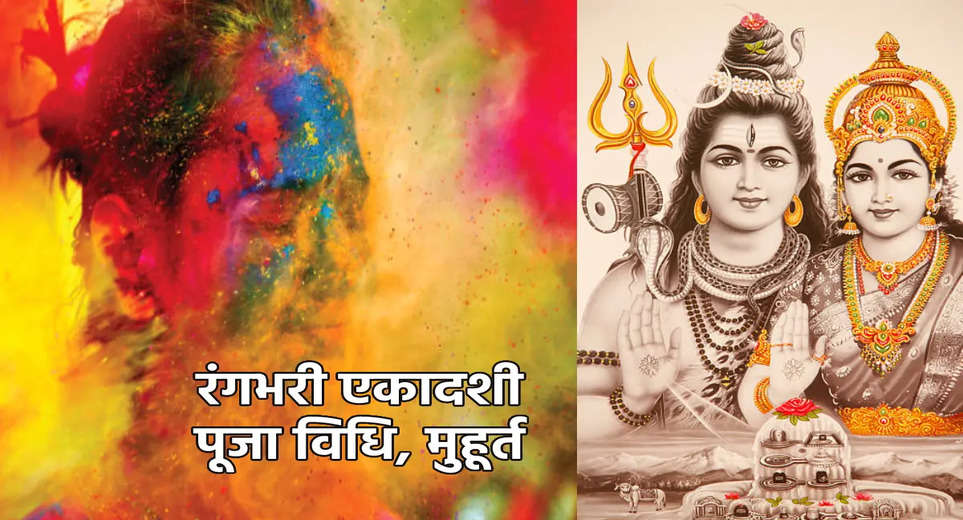 Rangbhari Ekadashi 2025: After marriage, Lord Shiva returned to Kashi with Goddess Parvati