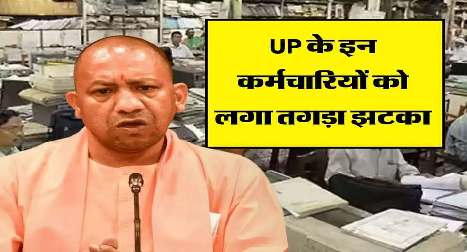 UP CM Yogi: Yogi government took a big decision, bad news for these employees of UP